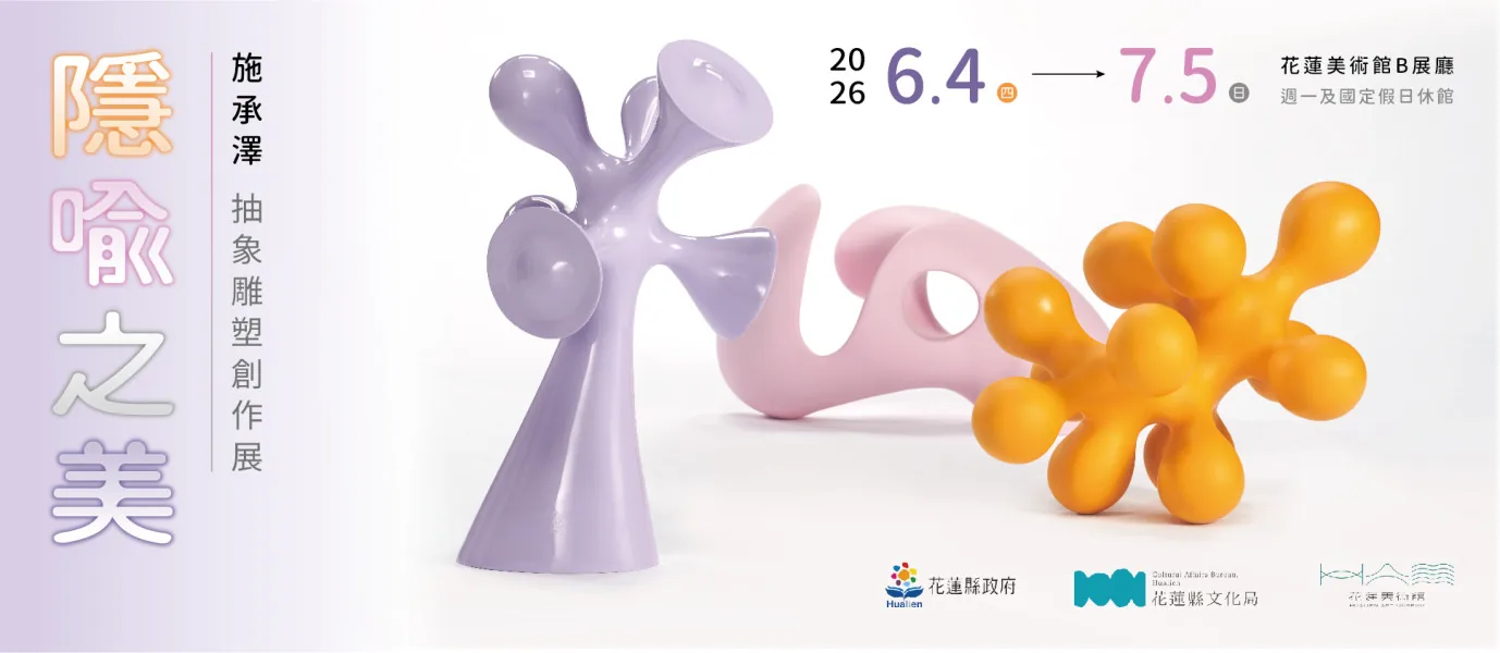 隱喻之美-施承澤抽象雕塑創作展 - 花蓮美術館