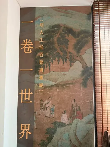 一卷一世界：明人生活百態書畫展 - 何創時書法藝術基金會