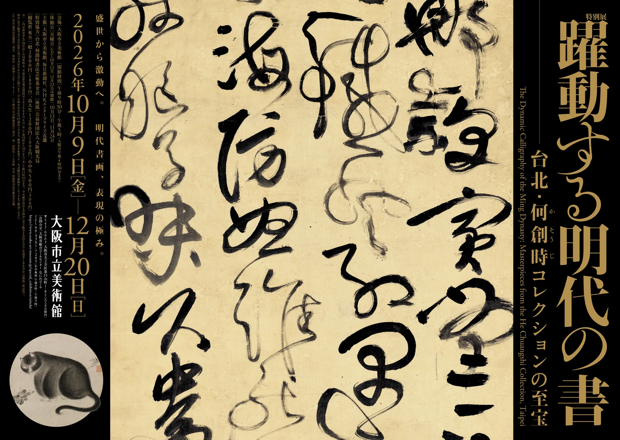 躍動する明代の書－台北・何創時コレクションの至宝 - 何創時書法藝術基金會