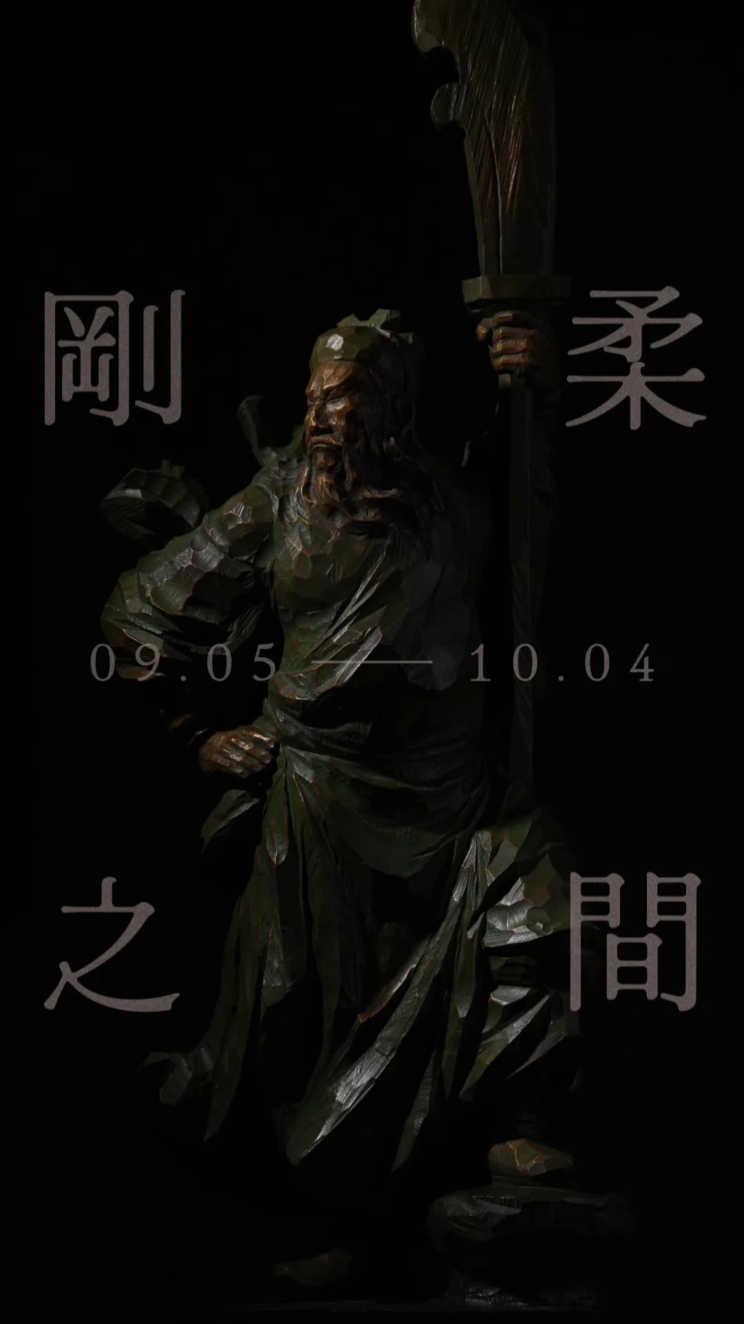 剛柔之間 - 鶴軒藝術