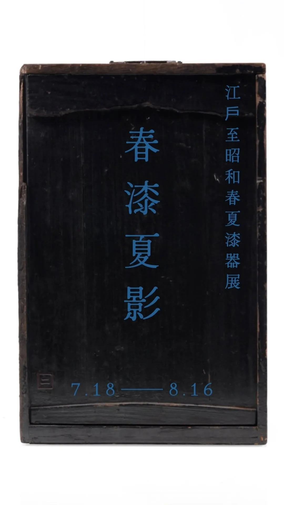 春漆夏影 - 鶴軒藝術