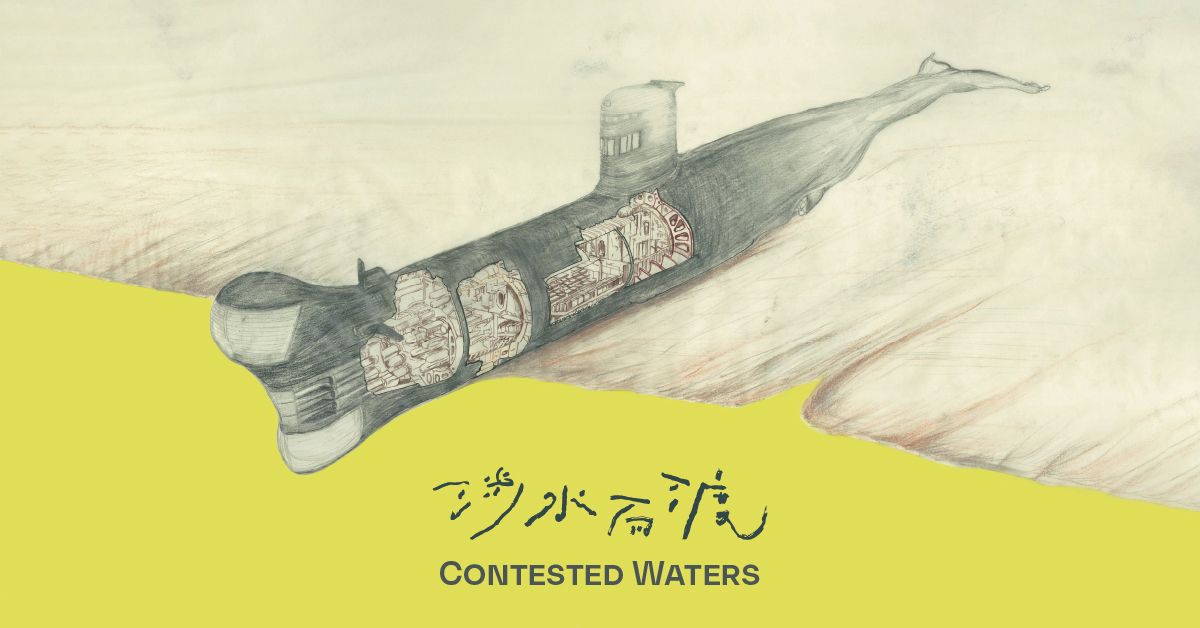 CONTESTED WATERS - 鳳甲美術館
