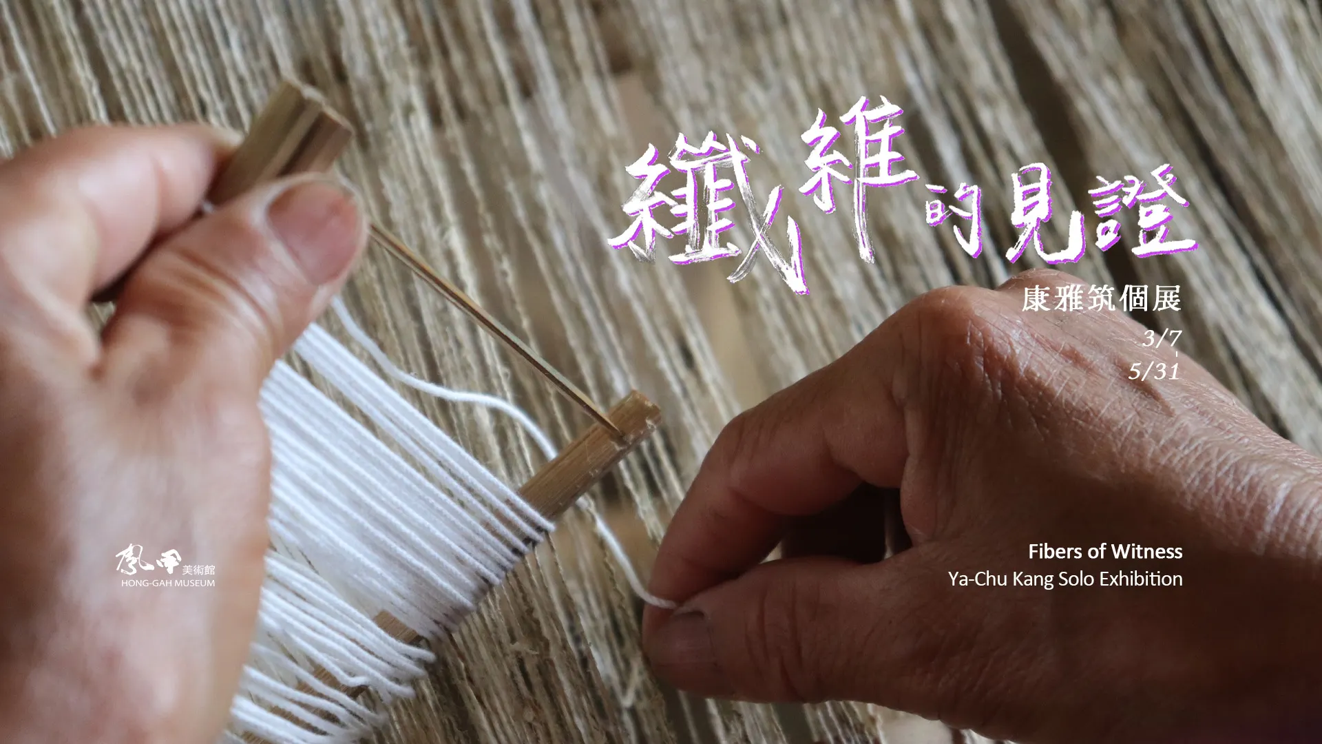纖維的見證－康雅筑個展 - 鳳甲美術館