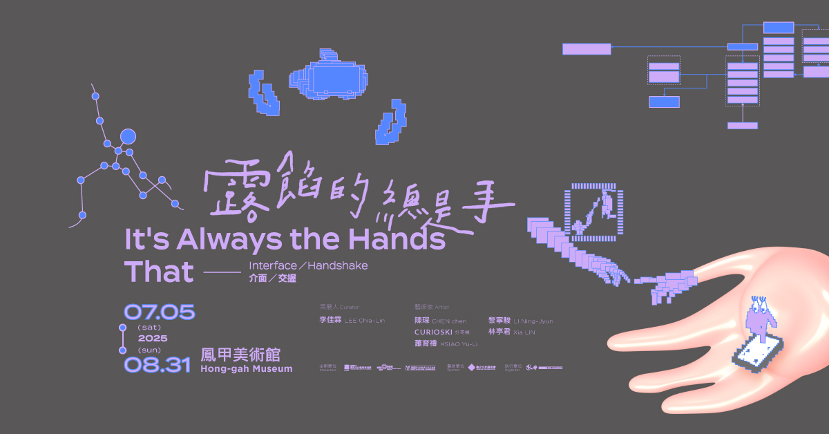 It’s Always the Hands That – Interface/Handshake - 鳳甲美術館