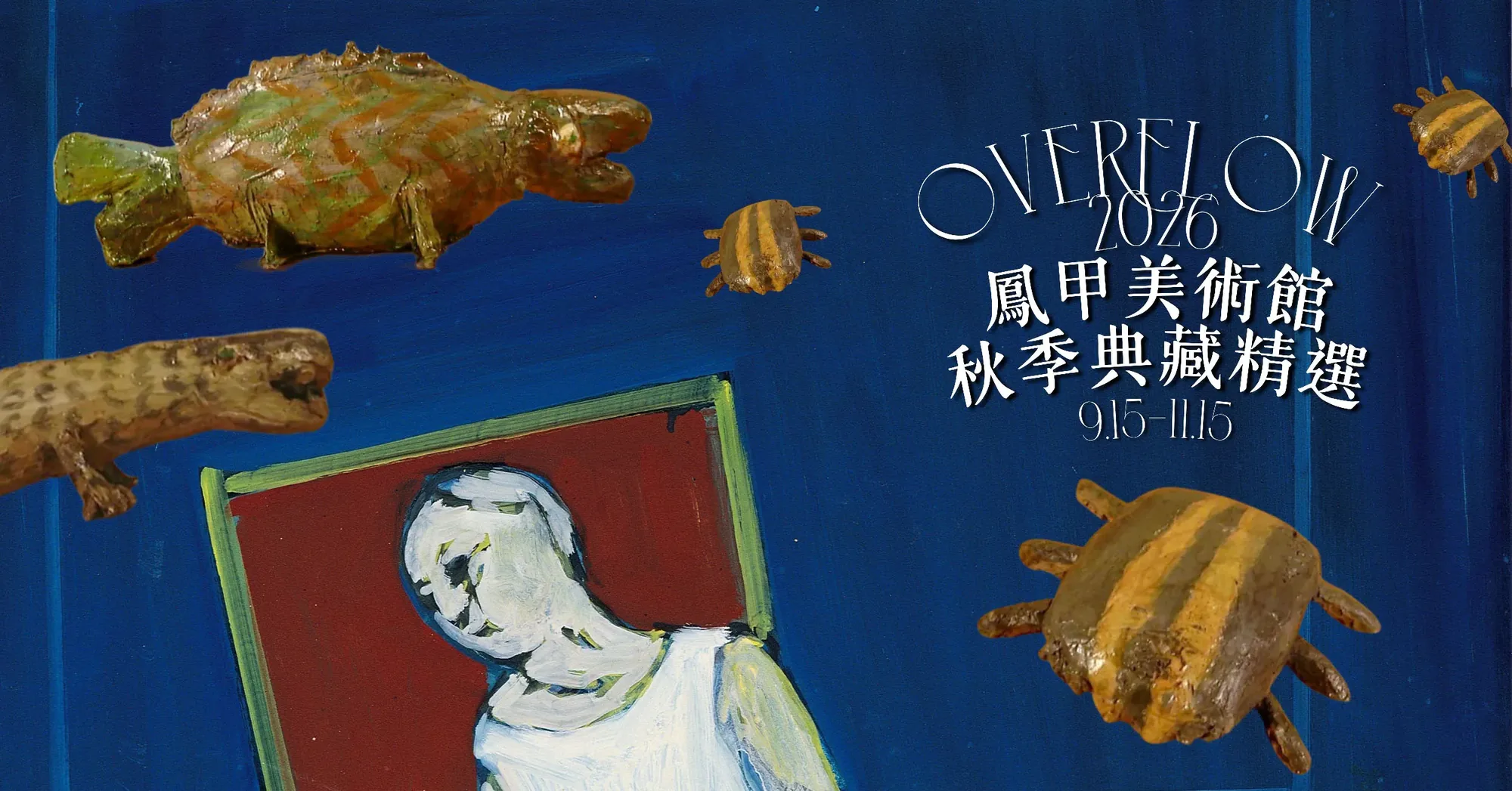 Overflow－2026鳳甲美術館秋季典藏精選 - 鳳甲美術館