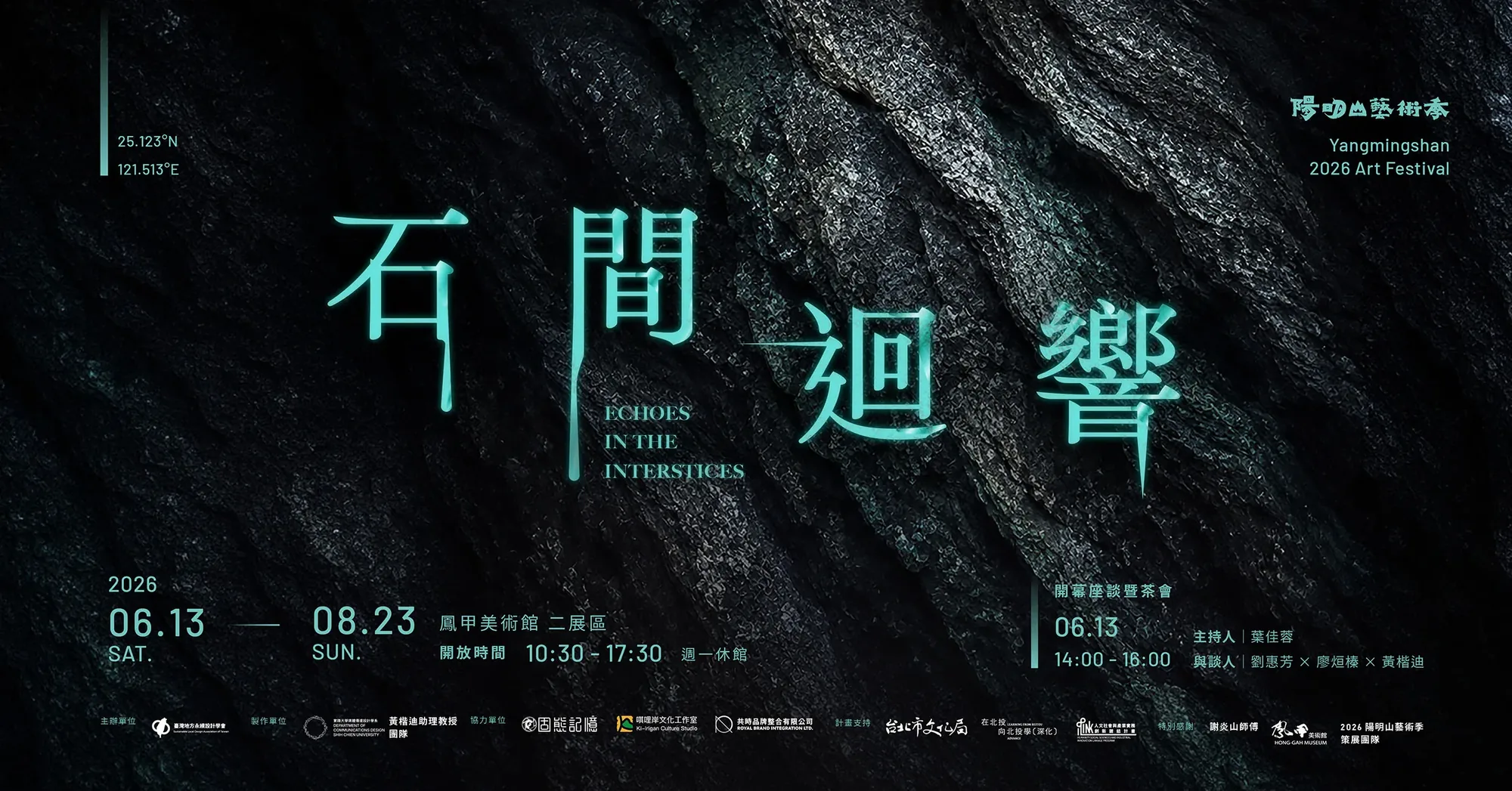陽明山藝術季：石間迴響 - 鳳甲美術館