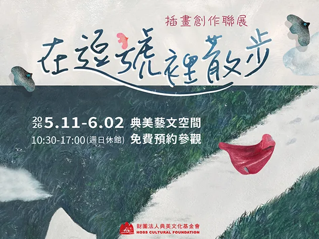 在逗號裡散步 - 典美藝文空間