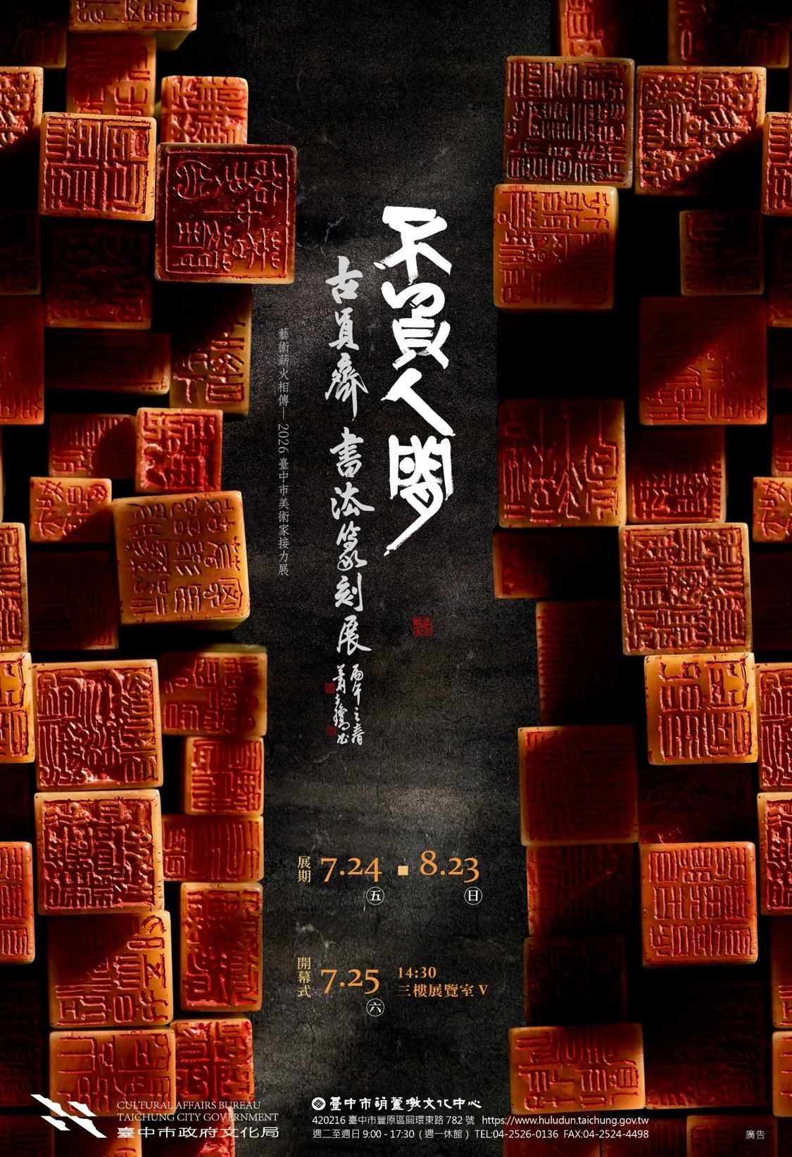2026臺中市美術家接力展【不負人間─古員齊書法篆刻展】 - 葫蘆墩文化中心