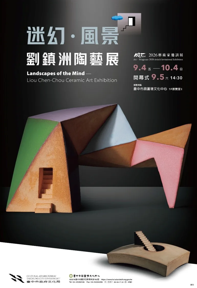 ART‧豐原2026藝術家邀請展【迷幻 ‧ 風景─劉鎮洲陶藝展】 - 葫蘆墩文化中心