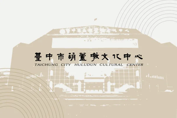 傳承與創新-2026詩韻西畫學會 曾淑慧師生聯展 - 葫蘆墩文化中心