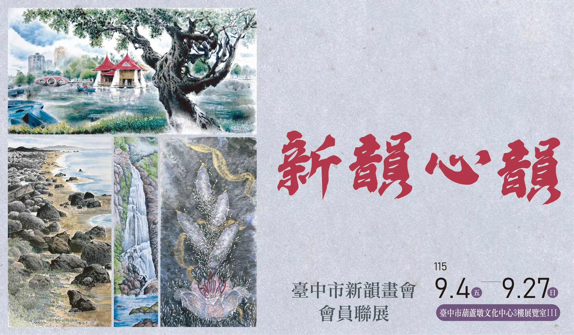新韻心韻－臺中市新韻畫會會員聯展 - 葫蘆墩文化中心