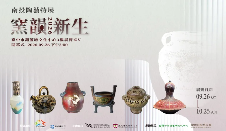 窯韻新生－2026南投陶藝特展 - 葫蘆墩文化中心