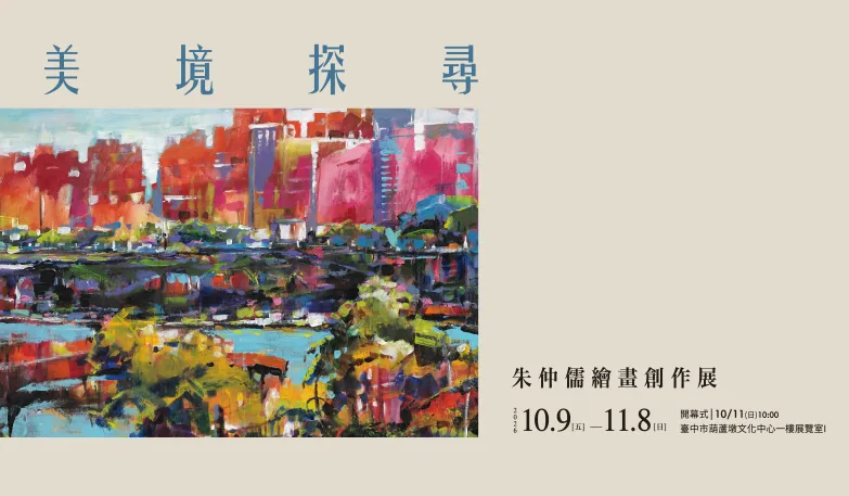 美境探尋－朱仲儒繪畫創作展 - 葫蘆墩文化中心