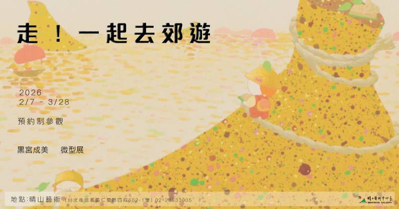 走 ! 一起去郊遊 黑宮成美 微型展 - 晴山藝術中心