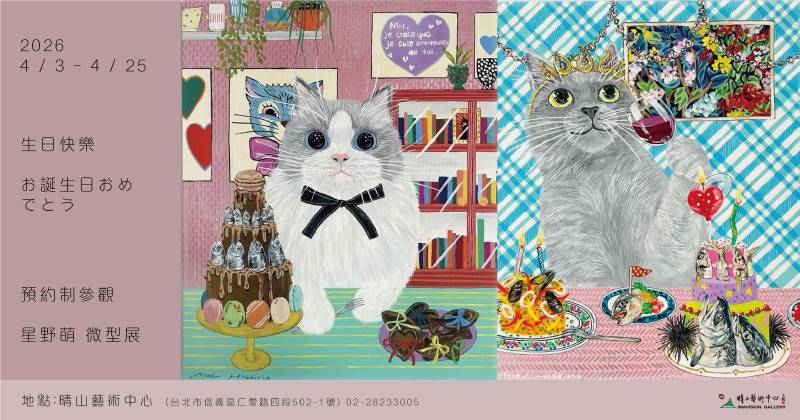 生日快樂 お誕生日おめでとう - 晴山藝術中心