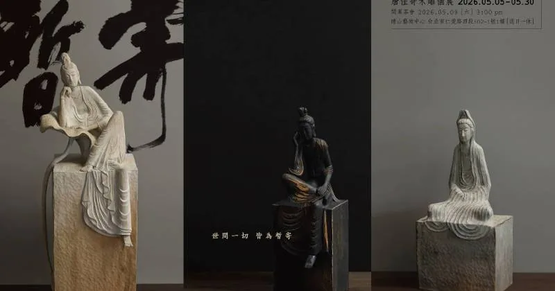 唐佳奇 「 暫寄 」 木雕創作個展 - 晴山藝術中心