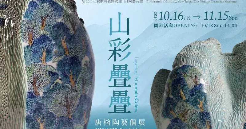 山彩疊疊-唐榕陶藝個展 - 晴山藝術中心