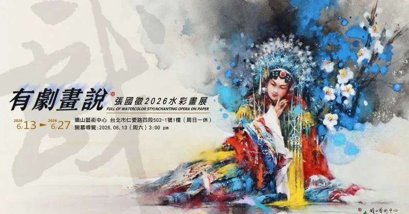 張國徵「有劇畫說」水彩畫展 - 晴山藝術中心
