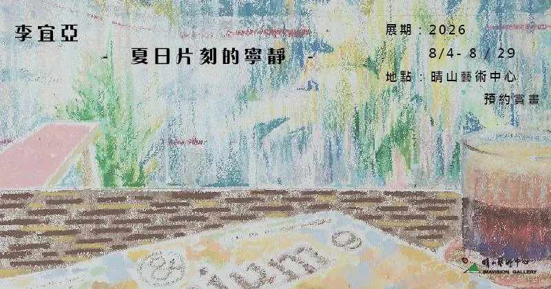 李宜亞 - 夏日片刻的寧靜 - 晴山藝術中心