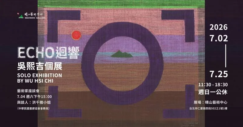 《迴望》—在龜山島與內在宇宙之間 - 晴山藝術中心