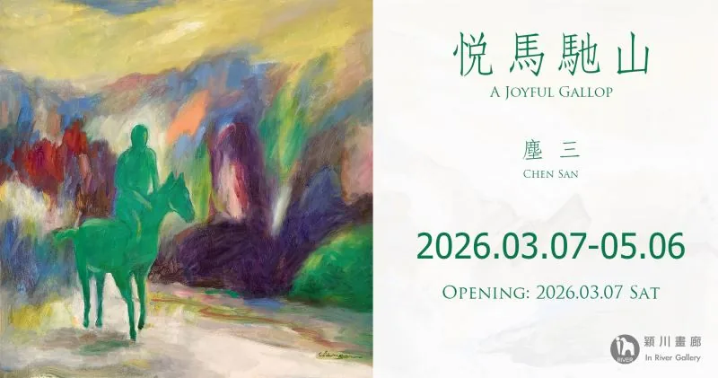 悅馬馳山-塵三個展 - 穎川畫廊