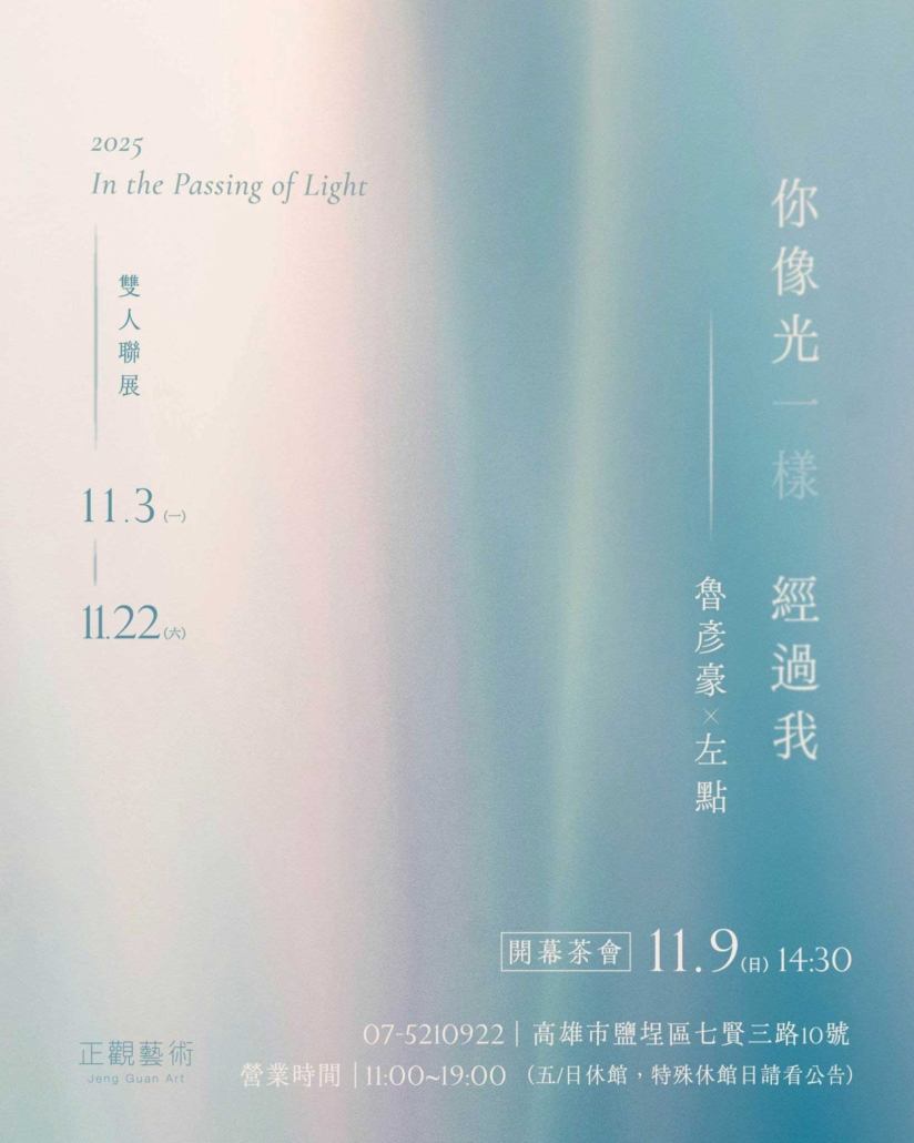 你像光一樣經過我｜左點．魯彥豪．雙人聯展 - 正觀藝術