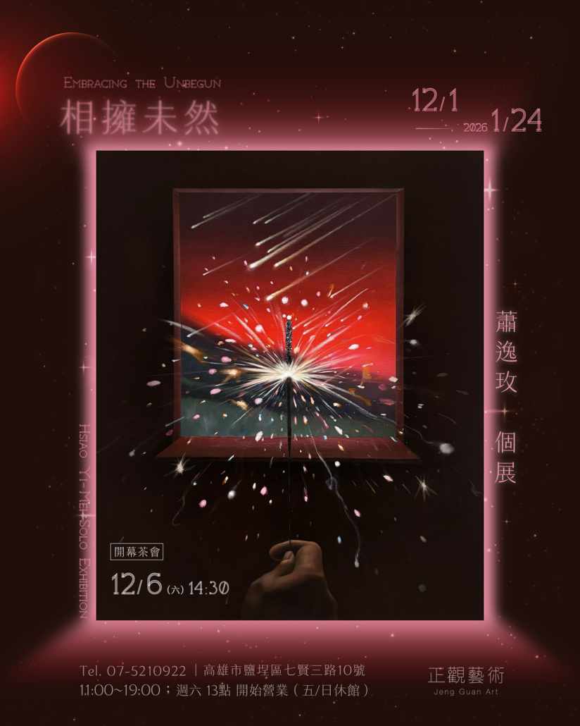 相擁未然。蕭逸玫個展 - 正觀藝術