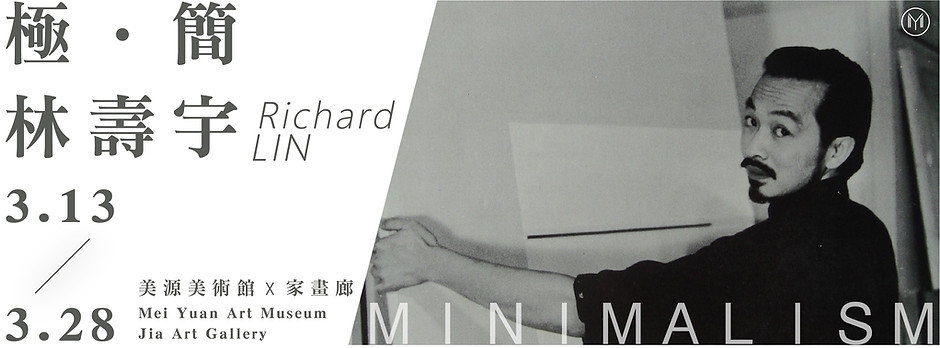 林壽宇 極 · 簡 Minimalism - 家畫廊