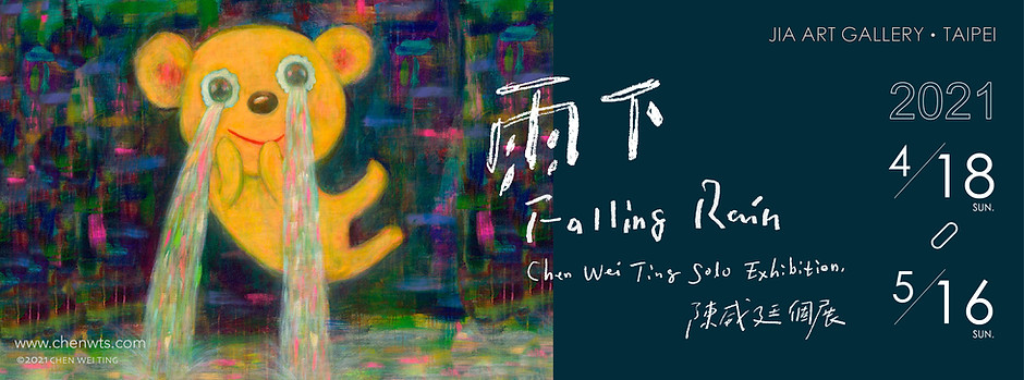 雨下 - 陳威廷個展 - 家畫廊