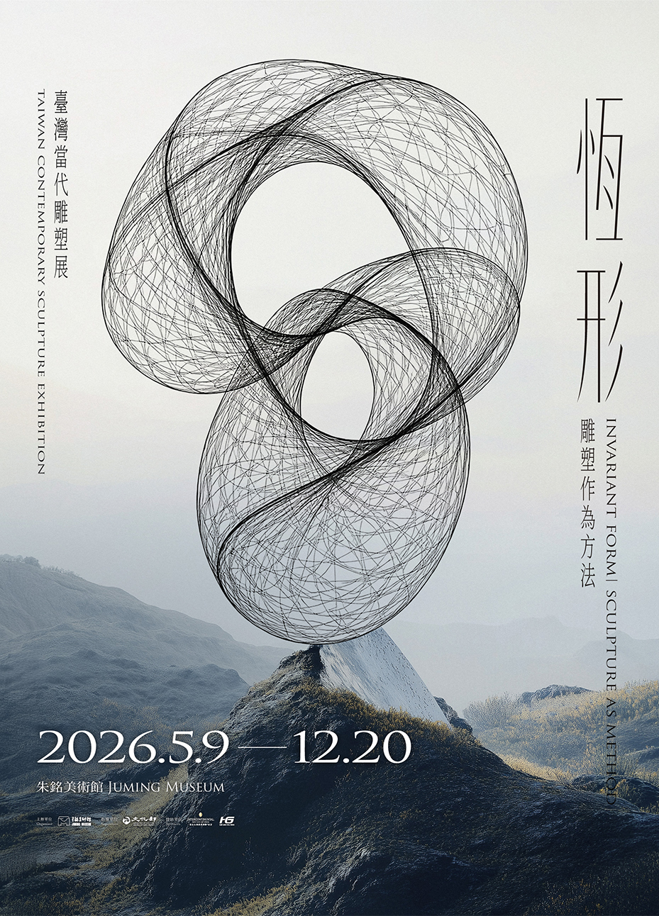 恆形—雕塑作為方法 - 朱銘美術館