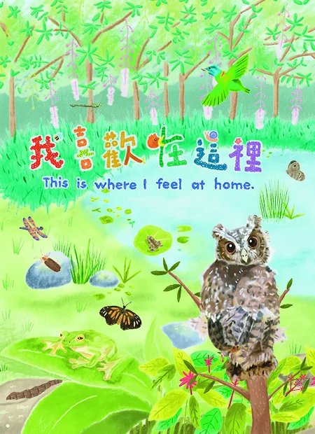 我喜歡在這裡 - 朱銘美術館