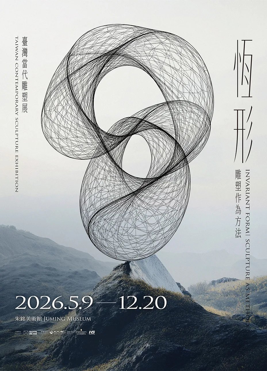 恆形—雕塑作為方法 - 朱銘美術館