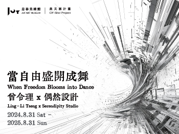 當自由盛開成舞 - 忠泰美術館