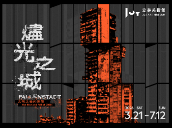 燼光之城──文明之後的迴響 - 忠泰美術館