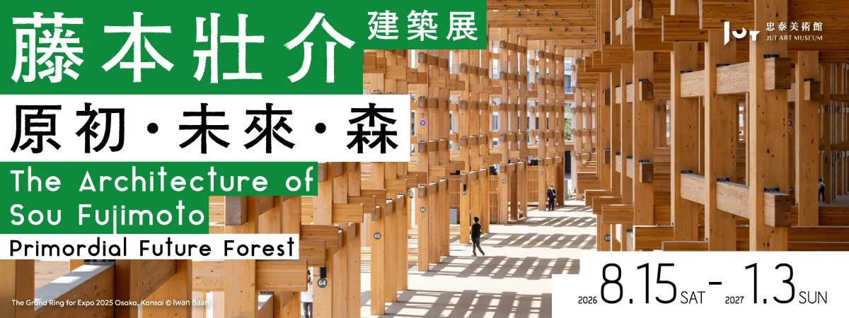 藤本壯介建築展：原初．未來．森 - 忠泰美術館
