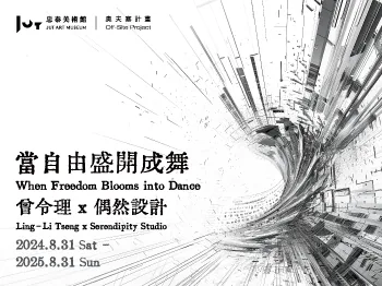 當自由盛開成舞 - 忠泰美術館