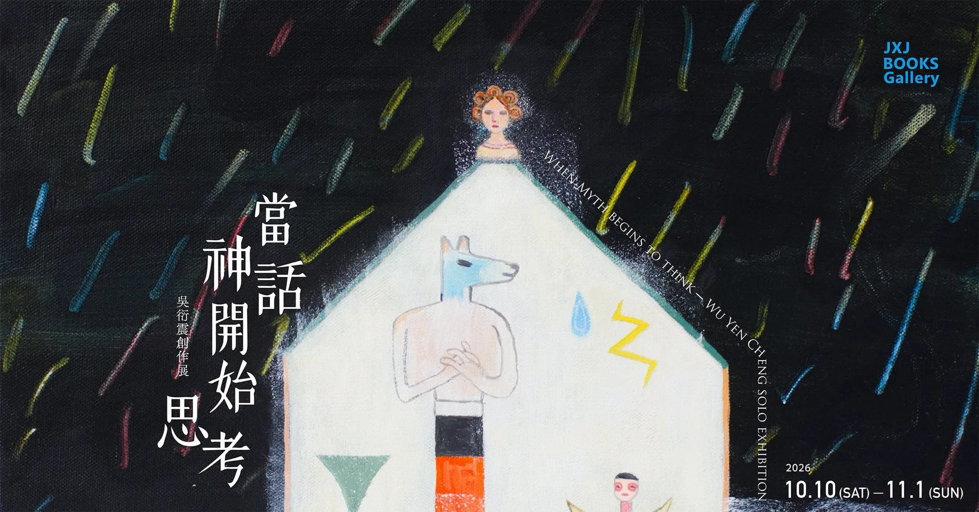 當神話開始思考─吳衍震創作展 - 舊香居藝空間