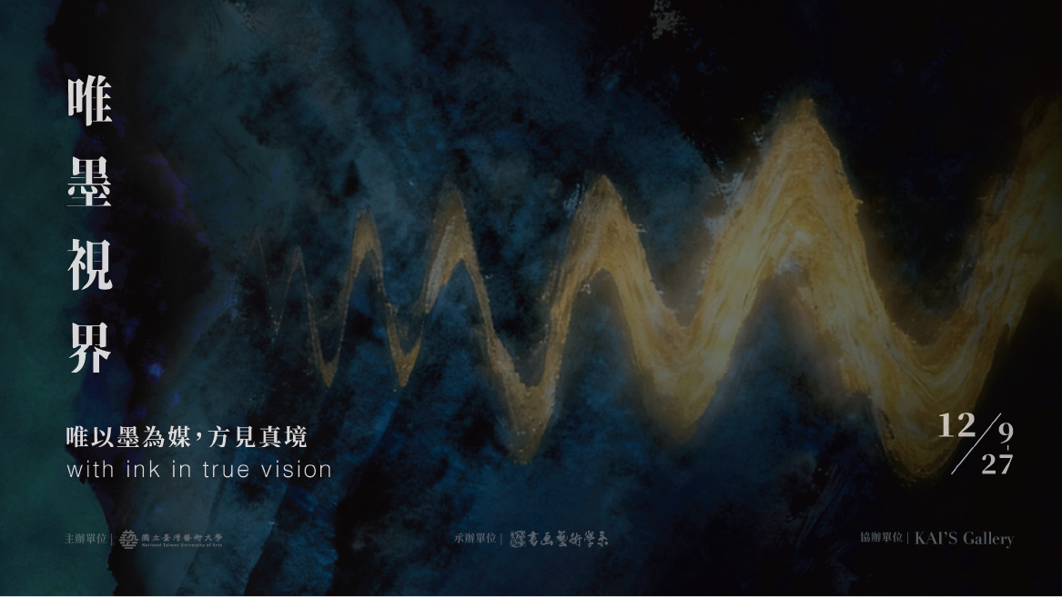 2025「唯墨視界」台藝大 X 凱奧畫廊 專題展 - 凱奧藝術公司