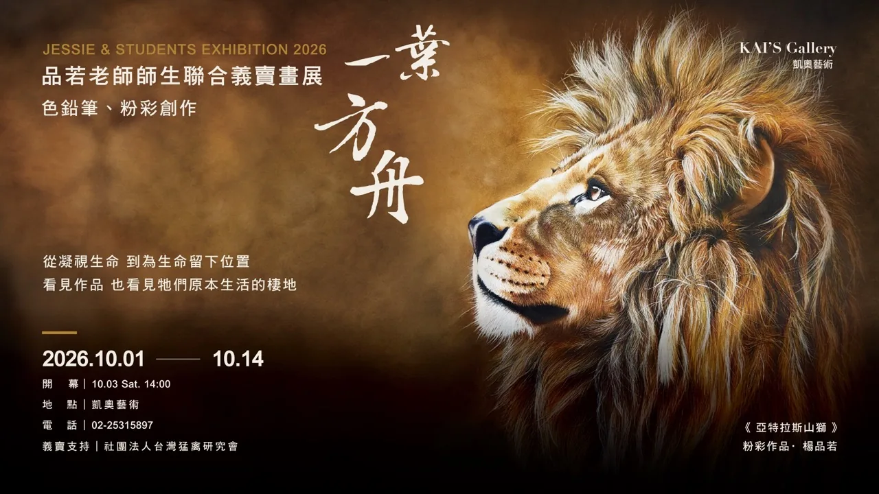 “A Leaf of Ark” Jessie & Student Exhibition 2026 - 凱奧藝術公司