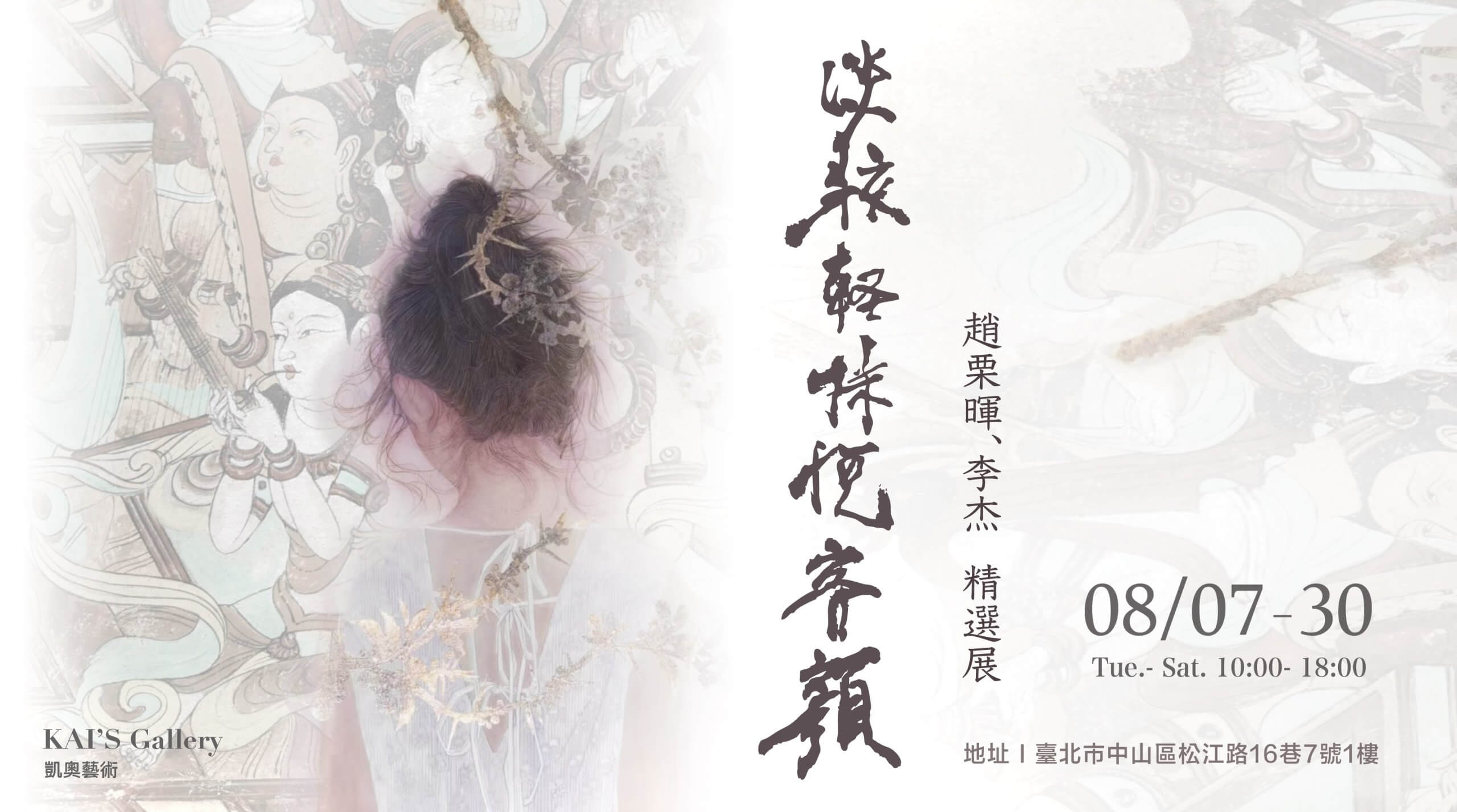 “Light Makeup, Graceful Beauty” — A Selected Exhibition by Li-Hui ZHAO & Jie-LI - 凱奧藝術公司