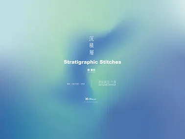 沉 積 層 - 不斷藝術