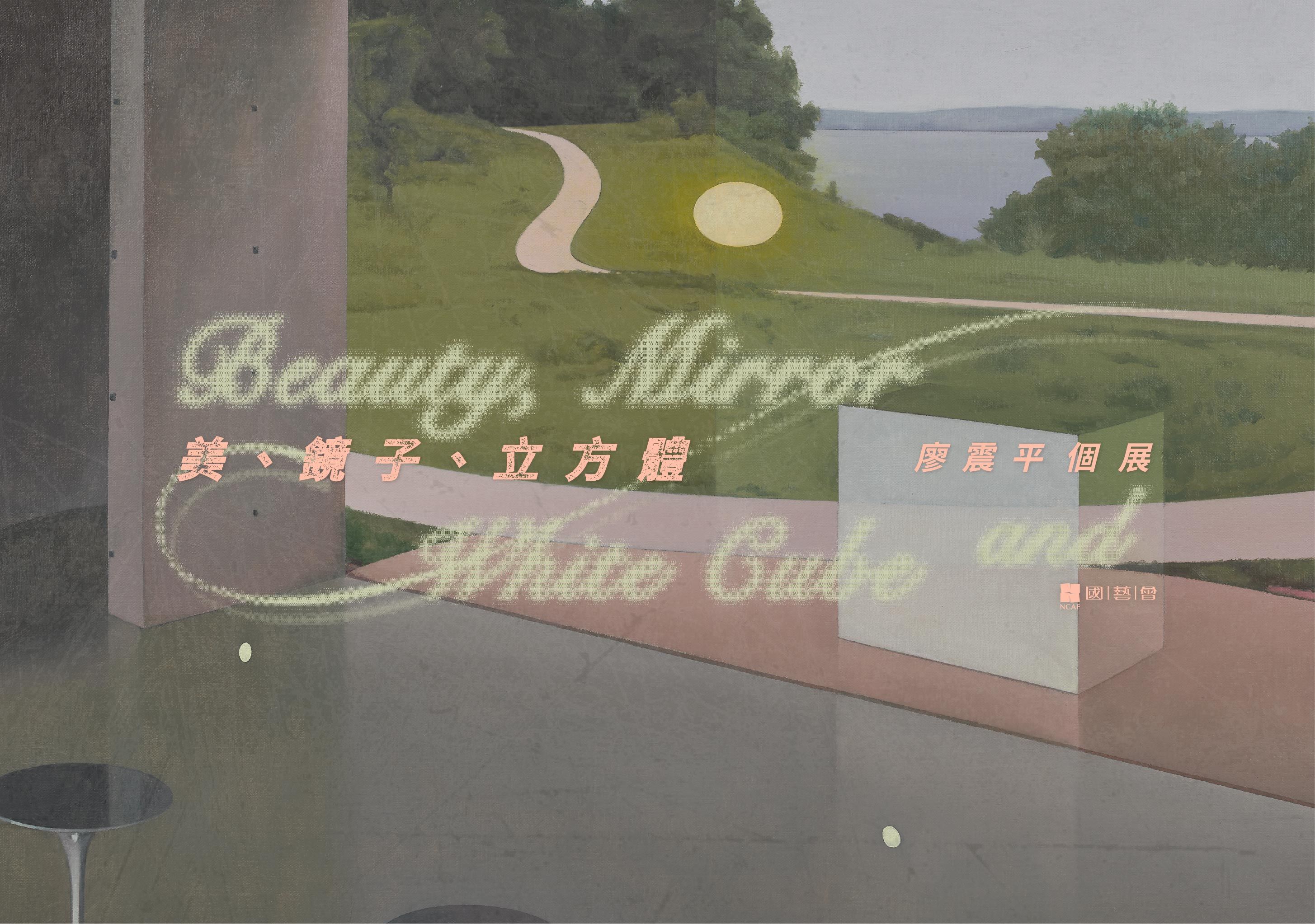 美、鏡子、立方體—廖震平個展 - 科元藝術