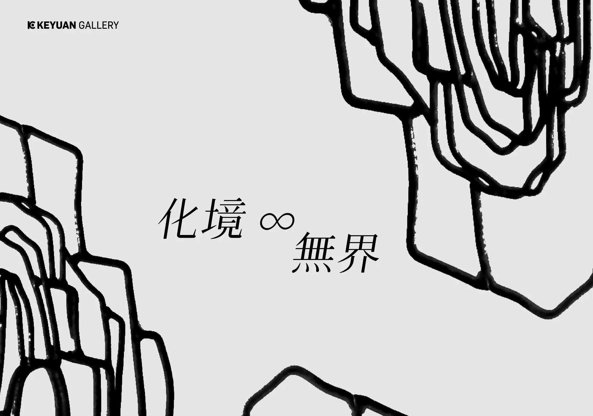 化境∞無界 - 科元藝術