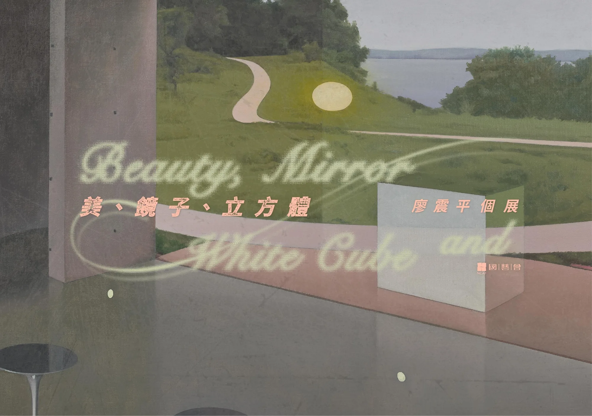 美、鏡子、立方體—廖震平個展 - 科元藝術