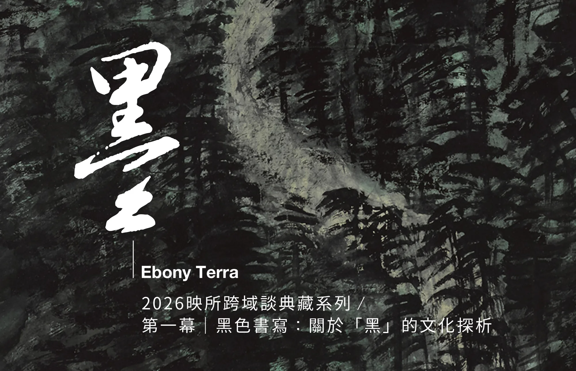 2026映所跨域談典藏系列 《黑土 Ebony Terra》 - 高雄市立美術館