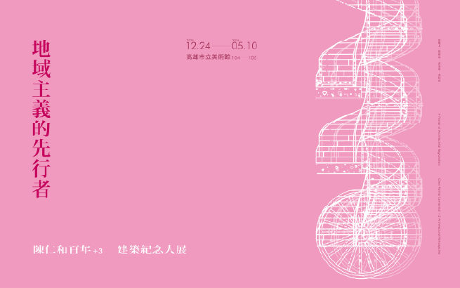 地域主義的先行者：陳仁和百年+3建築紀念大展 - 高雄市立美術館