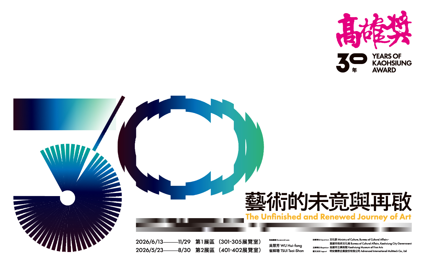 高雄獎30年：藝術的未竟與再啟 - 高雄市立美術館