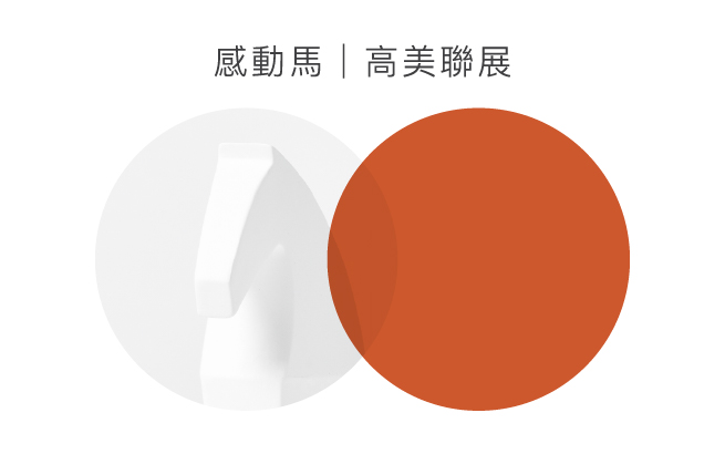 感動馬│高美聯展 - 高雄市立美術館