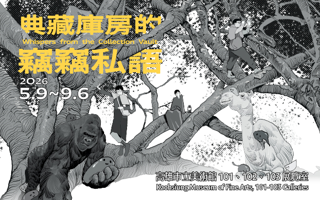 展覽預告│典藏庫房的竊竊私語 - 高雄市立美術館