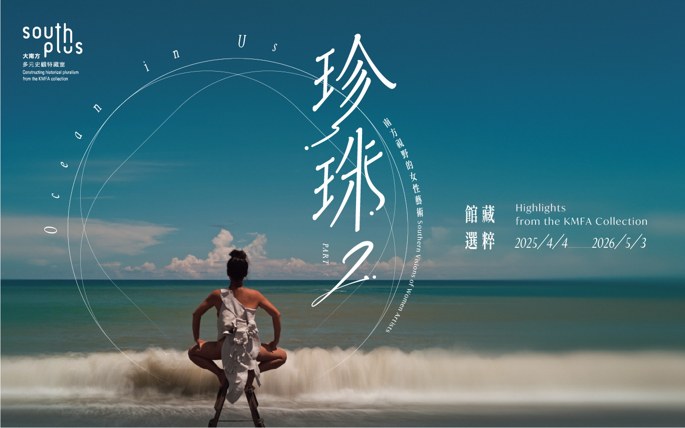 《珍珠—南方視野的女性藝術》Part II: 館藏選粹 - 高雄市立美術館